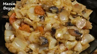 КАПУСТА, тушенная с грибами без томатов, супер вкусно!