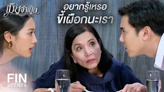 FIN | แฟนจิ๋วพูดอะไรกับคุณบ้าง | เมียจำเป็น EP.6 | Ch3Thailand