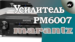 Обзор Marantz PM6007 - лучший на уровне £499