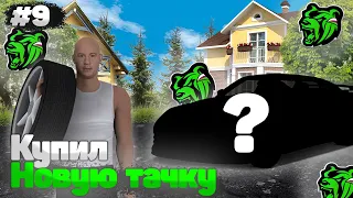 BLACK RUSSIA | ПУТЬ ОТ ЛАРЬКА ДО 24/7 #9 • КУПИЛ РЕДКУЮ ТАЧКУ!?!? • ОНА ТЕПЕРЬ МОЯ 😱