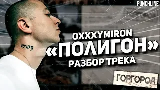 OXXXYMIRON - Полигон (Горгород 2015) || Детальный разбор трека