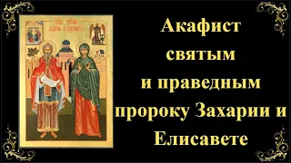 18 сентября. Акафист пророку Захарии и Елисавете