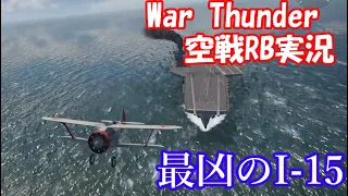【war Thunder】空戦RB実況 I-15 #1【ゆっくり実況】