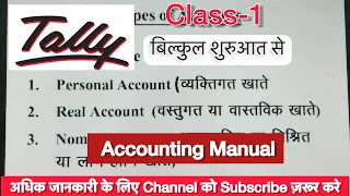 Tally ERP Class 1 Accounts की जानकारी बिल्कुल शुरुआत से