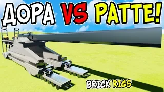 ЛЕГО ДОРА 807мм ПРОТИВ РАТТЕ И КВ-6 В BRICK RIGS! ГИГАНТСКАЯ АРТИЛЛЕРИЯ РАЗРЫВАЕТ ТАНКИ В БРИК РИГС!