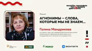 Лекция Галины Мандриковой | Агнонимы — слова, которые мы не знаем…