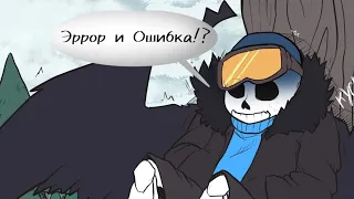 (Undertale AB) Эррор и котейка #2 ||русский дубляж||