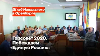 Горсовет 2020. Побеждаем «Единую Россию»