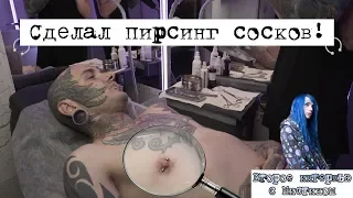 Мистик проколол мне соски !!!