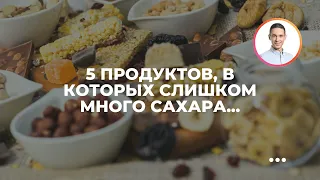 5 продуктов, в которых слишком много сахара... а так и не скажешь