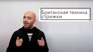 Британская техника стрижки!