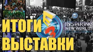 Обзор E3 2016. Итоги пресс конференции.