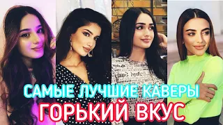 ТОП 10 ГОРЬКИЙ ВКУС - Самые Лучшие Каверы (Lika Sonya Maria Nina...) Хит 2021