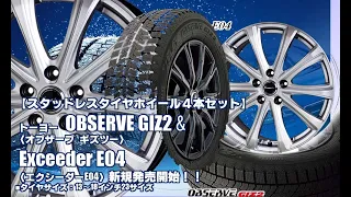 【新発売】スタッドレスタイヤ、トーヨーOBSERVE GIZ2 & Exceeder E04｜スタッドレスタイヤホイール4本セット