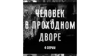 ЧЕЛОВЕК В ПРОХОДНОМ ДВОРЕ (1971г)   3серия