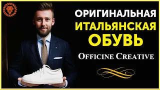 Оригинальная итальянская обувь, байер на закупках в Италии. Officine creative.