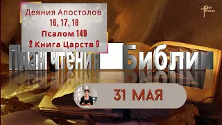 План чтения Библии - 31 мая 2023 года