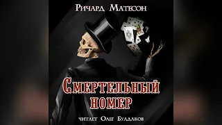 📓[ТРИЛЛЕР] Ричард Матесон - Смертельный номер. Аудиокнига. Читает Олег Булдаков