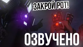 ОЗВУЧКА SKIBIDI TOILET 67 4 часть // skibidi toilet 67 (part 4)