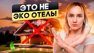 Как сделать идеальный эко-отель для гостей? Гостиничный бизнес!