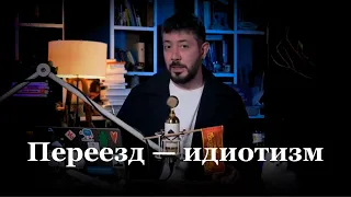 Почему сейчас ГЛУПО УЕЗЖАТЬ ИЗ РОССИИ? Артемий Лебедев