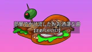 【洋楽playlist】部屋でかけ流したいお洒落な曲 English songs Chill vibes 【作業用BGM】