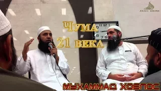 Чума 21 века - Мухаммад Хоблос! Великая вопиющая проповедь для жестоких сердец!