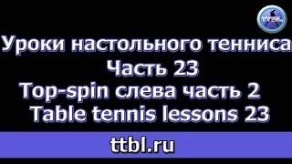 Урок 23 Топ спин слева по верхнему Table tennis lessons 23