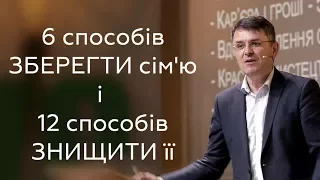 6 способів зберегти сім'ю і 12 способів знищити її - Станіслав Грунтковський - Вихід 20:12-13