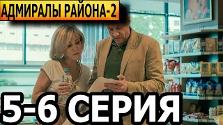 Адмиралы района 2 сезон 5, 6 серия - НТВ (2022)