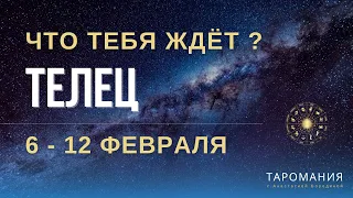 ТЕЛЕЦ. Таро прогноз на неделю 6-12 февраля.