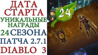 Diablo 3: Дата и время старта 24 сезона и уникальные награды патча 2.7.1