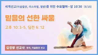 수요철야ㅣ김경량 선교사 | 믿음의 선한 싸움 | 에스더기도운동 | 24.5.15