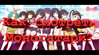 Как смотреть Моногатари / Monogatari ? Хронология событий