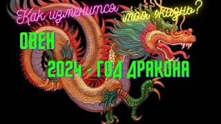 ОВЕН♈СОБЫТИЯ 2024🌈КАК ИЗМЕНИТСЯ МОЯ ЖИЗНЬ?🍀ГОД ДРАКОНА💫ГОРОСКОП ТАРО Ispirazione