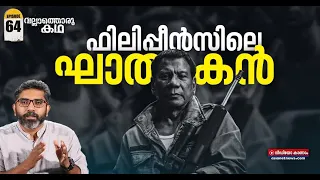 റോഡ്രിഗോ ദുത്തെർത്തെ എന്ന കശാപ്പുകാരൻ | Duterte Harry | Vallathoru Katha EP #64