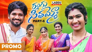 RANGU SEETHAAMMO PART 6 PROMO | FOLK SONG | JANU LYRI | PARSHURAM NAGAM | LADDU MUSIC