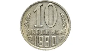 10 копеек 1990 года цена до 900$ если найти такую