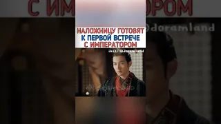 Наложницу готовят к первой ночи с императором🔥💔Смотрели? Дорама:🎬Женщина императора