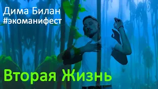 Дима Билан - Вторая Жизнь - экоманифест  (Mood Video)