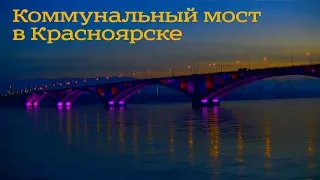 Коммунальный мост в Красноярске - все режимы подсветки
