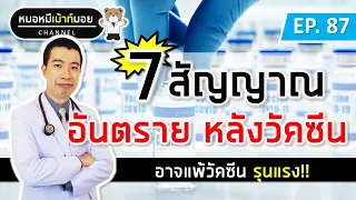 7 สัญญาณอันตราย หลังฉีดวัคซีนโควิด แพ้วัคซีนรุนแรง | เม้าท์กับหมอหมี EP.87