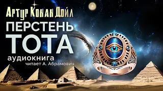 Перстень Тота. Артур Конан Дойл. Аудиокнига 2024