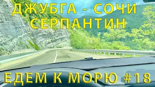 Going SOUTH #18 (The famous SERPENTINE) Road from Dzhubga to Sochi