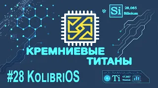 Кремниевые Титаны #28: KolibriOS