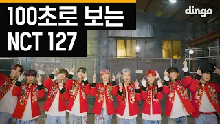 NCT 127 in 100SEC choreography [100 seconds] ㅣ Dingo Music ㅣ Dingo Music