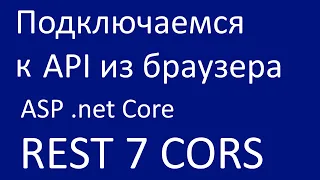 REST 7. Подключаемся к API REST из браузера. CORS