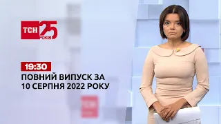 Новини України та світу | Випуск ТСН 19:30 за 10 серпня 2022 року