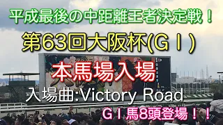 第63回大阪杯(G1)本馬場入場in阪神競馬場(入場曲:Victory Road)