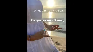 Интуитивный танец "Танец Любви"